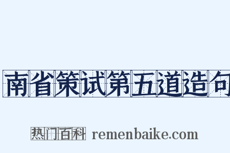 南省策试第五道造句是什么意思的图片